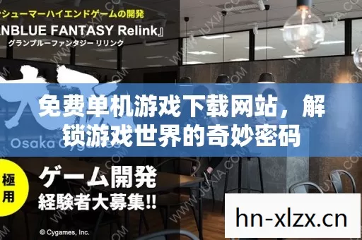 免费单机游戏下载网站,解锁游戏世界的奇妙密码 免费单机游戏下载网站,解锁游戏世界的奇妙密码