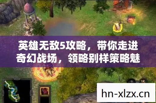 英雄无敌5攻略,带你走进奇幻战场,领略别样策略魅力 英雄无敌5攻略,带你走进奇幻战场,领略别样策略魅力