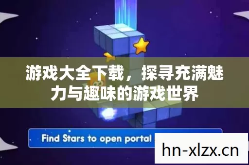 游戏大全下载,探寻充满魅力与趣味的游戏世界 游戏大全下载,探寻充满魅力与趣味的游戏世界