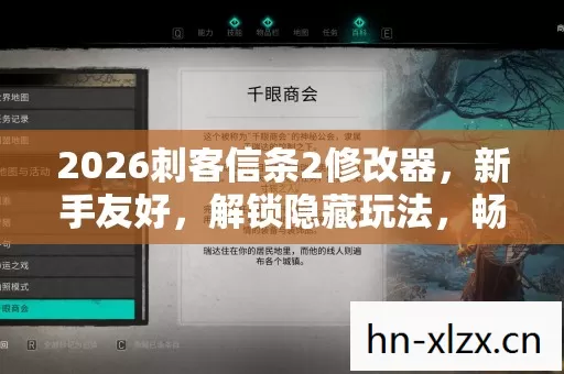 2026刺客信条2修改器,新手友好,解锁隐藏玩法,畅玩刺客信条2 2026刺客信条2修改器,新手友好,解锁隐藏玩法,畅玩刺客信条2