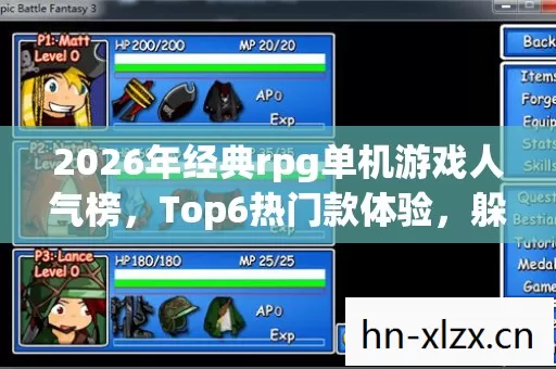 2026年经典rpg单机游戏人气榜,Top6热门款体验,躲开95%入门陷阱 2026年经典rpg单机游戏人气榜,Top6热门款体验,躲开95%入门陷阱