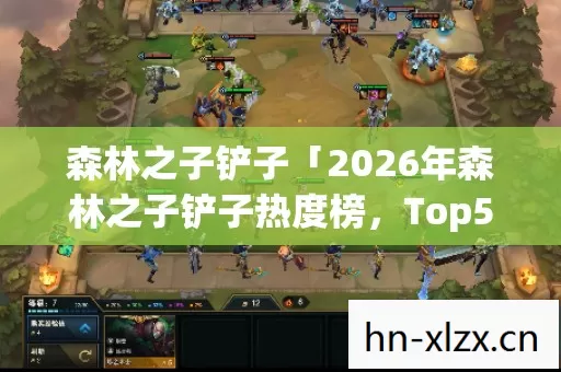 森林之子铲子「2026年森林之子铲子热度榜,Top5高人气服实测,避开90%新手陷阱」 森林之子铲子「2026年森林之子铲子热度榜,Top5高人气服实测,避开90%新手陷阱」