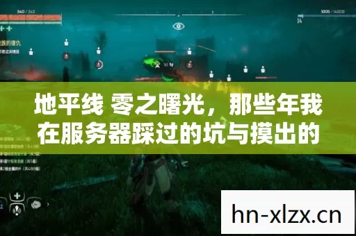 地平线 零之曙光,那些年我在服务器踩过的坑与摸出的野路子 地平线 零之曙光,那些年我在服务器踩过的坑与摸出的野路子