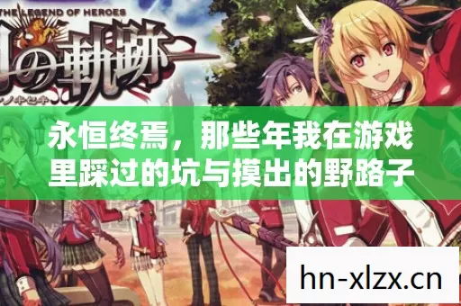 永恒终焉,那些年我在游戏里踩过的坑与摸出的野路子 永恒终焉,那些年我在游戏里踩过的坑与摸出的野路子