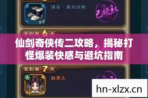 仙剑奇侠传二攻略,揭秘打怪爆装快感与避坑指南 仙剑奇侠传二攻略,揭秘打怪爆装快感与避坑指南