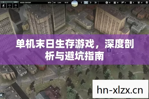 单机末日生存游戏,深度剖析与避坑指南 单机末日生存游戏,深度剖析与避坑指南