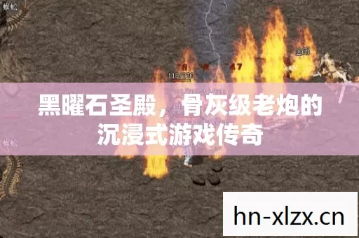 黑曜石圣殿,骨灰级老炮的沉浸式游戏传奇 黑曜石圣殿,骨灰级老炮的沉浸式游戏传奇