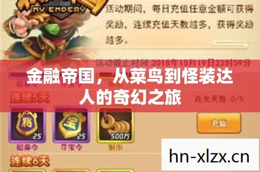 金融帝国,从菜鸟到怪装达人的奇幻之旅 金融帝国,从菜鸟到怪装达人的奇幻之旅