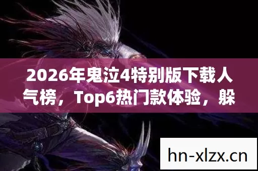 2026年鬼泣4特别版下载人气榜,Top6热门款体验,躲开95%入门陷阱 2026年鬼泣4特别版下载人气榜,Top6热门款体验,躲开95%入门陷阱