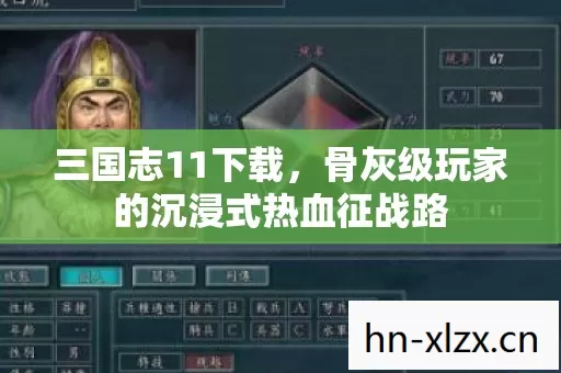 三国志11下载,骨灰级玩家的沉浸式热血征战路 三国志11下载,骨灰级玩家的沉浸式热血征战路