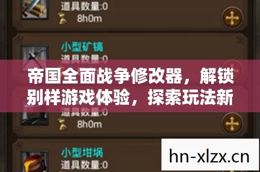 帝国全面战争修改器,解锁别样游戏体验,探索玩法新境界 帝国全面战争修改器,解锁别样游戏体验,探索玩法新境界
