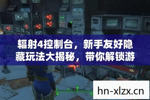 辐射4控制台,新手友好隐藏玩法大揭秘,带你解锁游戏新体验 辐射4控制台,新手友好隐藏玩法大揭秘,带你解锁游戏新体验
