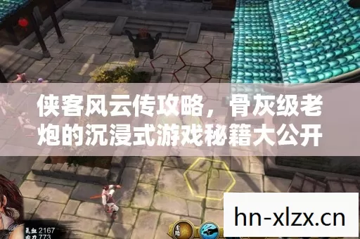 侠客风云传攻略,骨灰级老炮的沉浸式游戏秘籍大公开 侠客风云传攻略,骨灰级老炮的沉浸式游戏秘籍大公开
