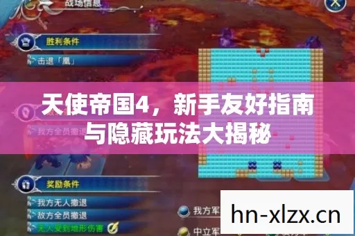 天使帝国4,新手友好指南与隐藏玩法大揭秘 天使帝国4,新手友好指南与隐藏玩法大揭秘