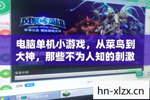 电脑单机小游戏,从菜鸟到大神,那些不为人知的刺激逆袭之路 电脑单机小游戏,从菜鸟到大神,那些不为人知的刺激逆袭之路