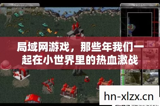 局域网游戏,那些年我们一起在小世界里的热血激战 局域网游戏,那些年我们一起在小世界里的热血激战