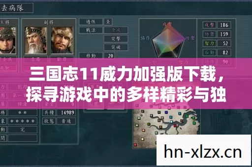 三国志11威力加强版下载,探寻游戏中的多样精彩与独特体验 三国志11威力加强版下载,探寻游戏中的多样精彩与独特体验
