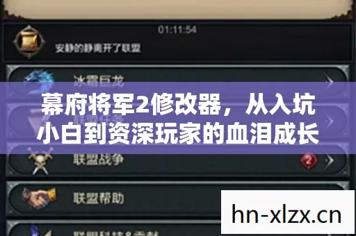 幕府将军2修改器,从入坑小白到资深玩家的血泪成长史 幕府将军2修改器,从入坑小白到资深玩家的血泪成长史