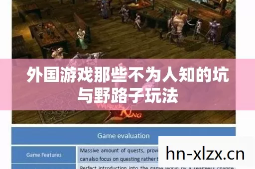 外国游戏那些不为人知的坑与野路子玩法 外国游戏那些不为人知的坑与野路子玩法