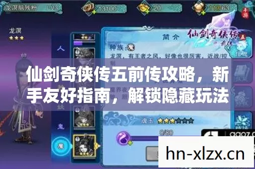 仙剑奇侠传五前传攻略,新手友好指南,解锁隐藏玩法大揭秘 仙剑奇侠传五前传攻略,新手友好指南,解锁隐藏玩法大揭秘