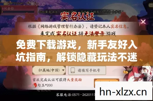 免费下载游戏,新手友好入坑指南,解锁隐藏玩法不迷路! 免费下载游戏,新手友好入坑指南,解锁隐藏玩法不迷路!