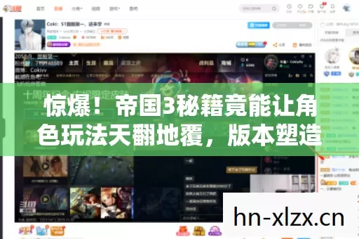 惊爆!帝国3秘籍竟能让角色玩法天翻地覆,版本塑造超炫反差技能! 惊爆!帝国3秘籍竟能让角色玩法天翻地覆,版本塑造超炫反差技能!