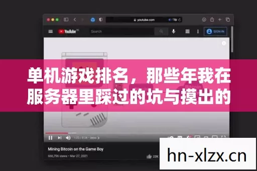 单机游戏排名,那些年我在服务器里踩过的坑与摸出的野路子 单机游戏排名,那些年我在服务器里踩过的坑与摸出的野路子