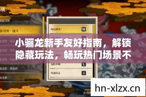 小骊龙新手友好指南,解锁隐藏玩法,畅玩热门场景不踩坑 小骊龙新手友好指南,解锁隐藏玩法,畅玩热门场景不踩坑