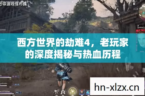 西方世界的劫难4,老玩家的深度揭秘与热血历程 西方世界的劫难4,老玩家的深度揭秘与热血历程