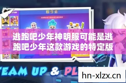 逃跑吧少年神明服可能是逃跑吧少年这款游戏的特定版本或渠道服 逃跑吧少年神明服可能是逃跑吧少年这款游戏的特定版本或渠道服