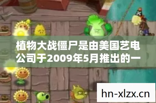 植物大战僵尸是由美国艺电公司于2009年5月推出的一款益智策略类塔防御战游戏图片