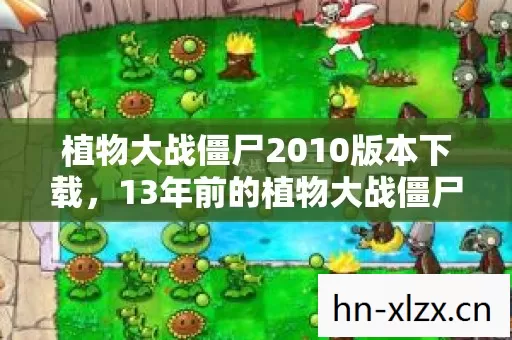 13年前的植物大战僵尸2010图片